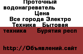 Проточный водонагреватель Stiebel Eltron DHC 8 › Цена ­ 13 000 - Все города Электро-Техника » Бытовая техника   . Бурятия респ.